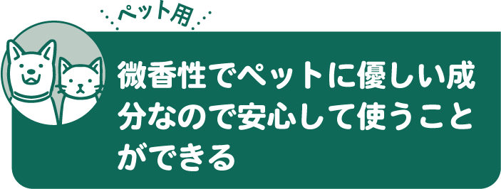 微香性でペットに優しい成分なので安心して使うことができる