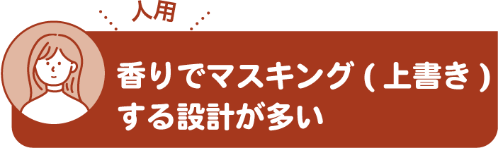 香りでマスキング（上書き）する設計が多い