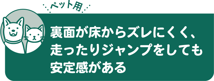 裏面が床からズレにくく、走ったりジャンプをしても安定感がある