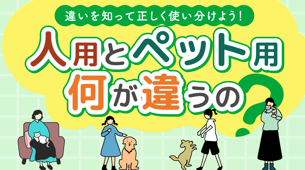 人用とペット用 何が違うの？