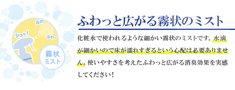 ふわっと広がる霧状ミスト