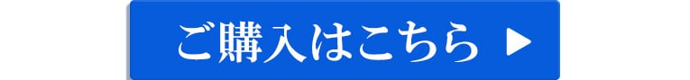 ご購入はこちら