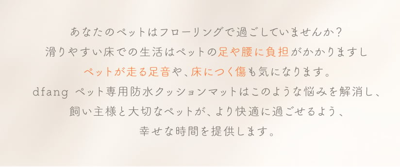 dfang ペット専用防水クッションマットは飼い主様と大切なペットが、より快適に過ごせるよう、幸せな時間を提供します。