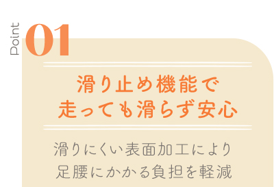 Point01 滑り止め機能で走っても滑らず安心