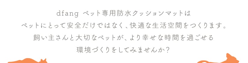 dfang ペット専用防水クッションマットで幸せな時間を過ごせる環境づくりをしてみませんか？