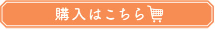 購入はこちら