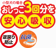 小型犬の場合おしっこ3回分を安心吸収 逆戻り防止 抗菌plus