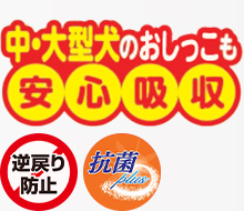 中・大型犬のおしっこも安心吸収 逆戻り防止 抗菌plus