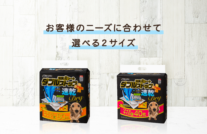 お客様のニーズに合わせて選べる2サイズ