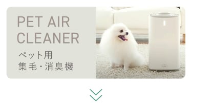 PURE PET AIR CLEANER ペット用集毛・消臭機