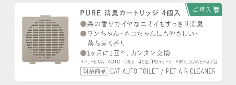 PURE 消臭カートリッジ 4個入