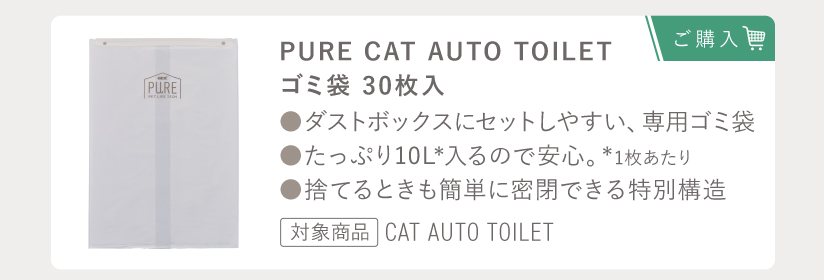 PURE CAT AUTO TOILET ゴミ袋 30枚入