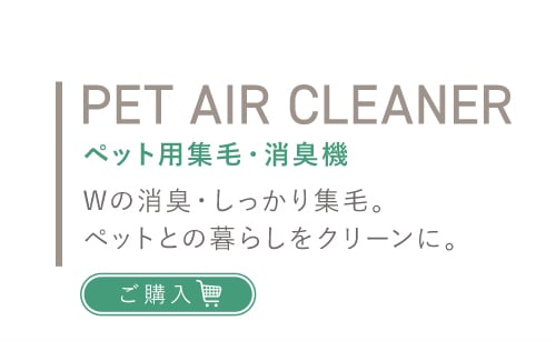 PURE PET AIR CLEANER ペット用集毛・消臭機