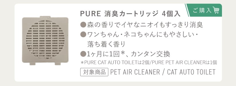 PURE 消臭カートリッジ 4個入