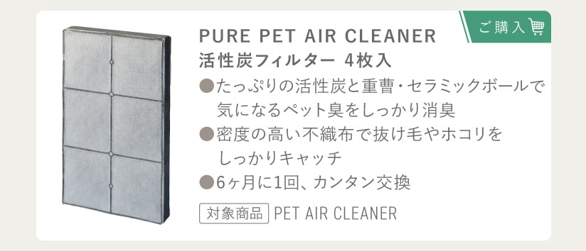 PURE PET AIR CLEANER 活性炭フィルター 4枚入