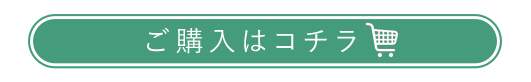 ご購入はコチラ