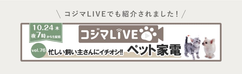 コジマLIVE