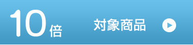 ポイント10倍