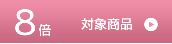 ポイント8倍