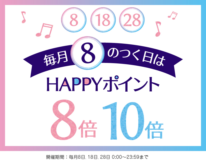 ハッピーポイント