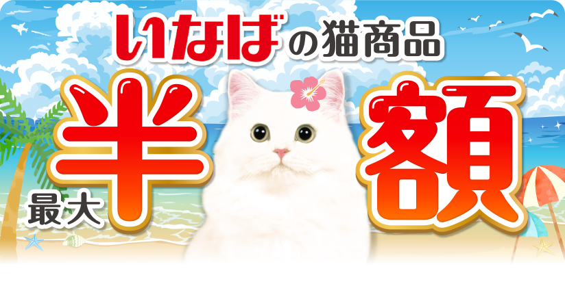 いなばの猫商品 最大半額 今月の半額はコチラ チャオ プレミアム 30g