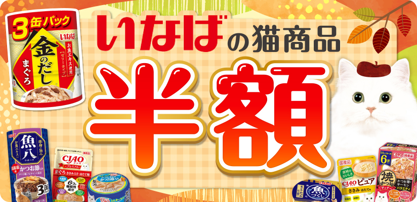 いなばの猫商品
