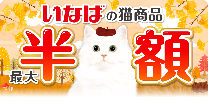 いなばの猫商品 最大半額 今月の半額はコチラ いなば 金のだし 65g×3缶パック