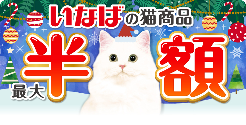 いなばの猫商品 最大半額 今月の半額はコチラ 魚づくし 60g