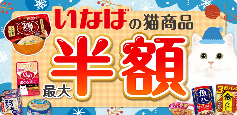 いなばの猫商品