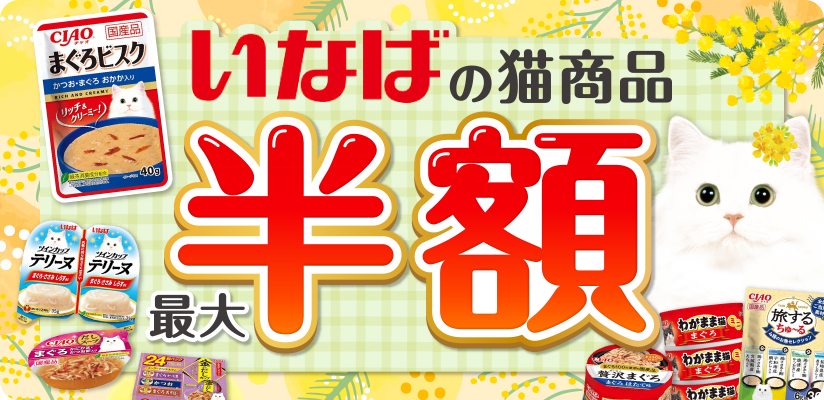 いなばの猫商品