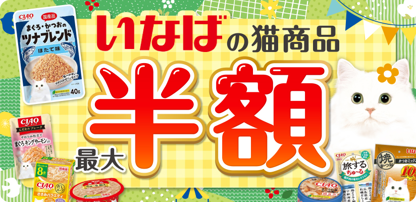 いなばの猫商品