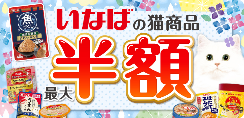 いなばの猫商品