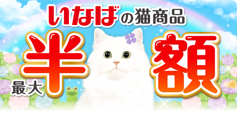 いなばの猫商品 最大半額 今月の半額はコチラ 魚づくし 総合栄養食 40g