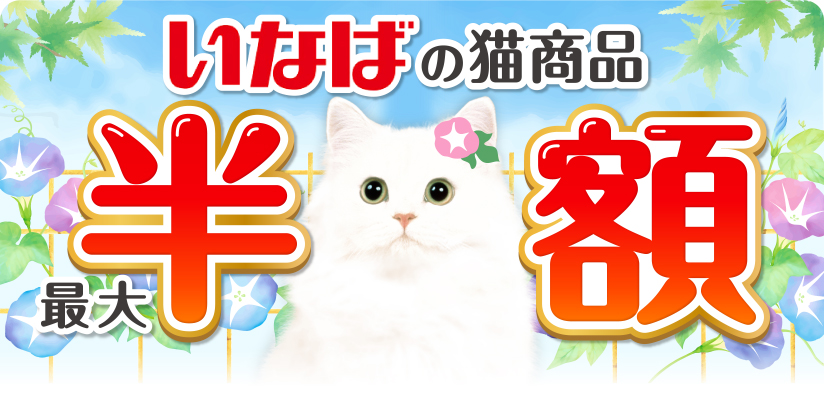 いなばの猫商品 最大半額 今月の半額はコチラ チャオ 近海かつお/まぐろ 80g