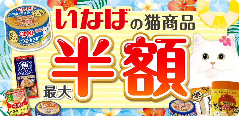 いなばの猫商品
