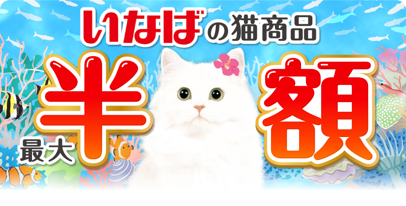 いなばの猫商品 最大半額 今月の半額はコチラ チャオ だしスープ 75g