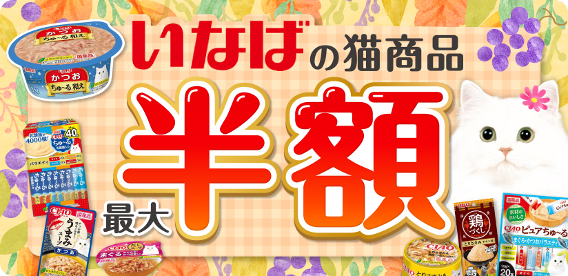 いなばの猫商品