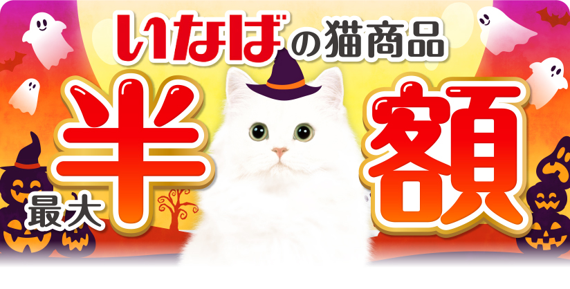 いなばの猫商品 最大半額 今月の半額はコチラ チャオ ちゅ～るカップ 60g