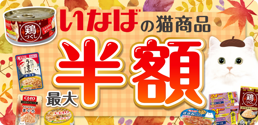 いなばの猫商品