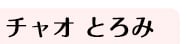 チャオとろみ