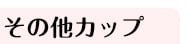 その他カップ