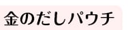 金のだしパウチ