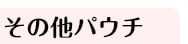 その他パウチ