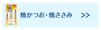 焼かつお・焼ささみ