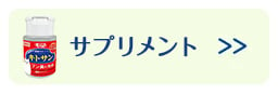 サプリメント