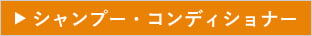 シャンプー・コンディショナー