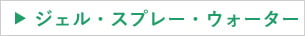 ジェル・スプレー・ウォーター