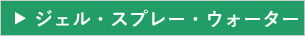ジェル・スプレー・ウォーター