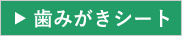 歯みがきシート