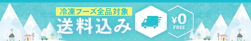 送料無料